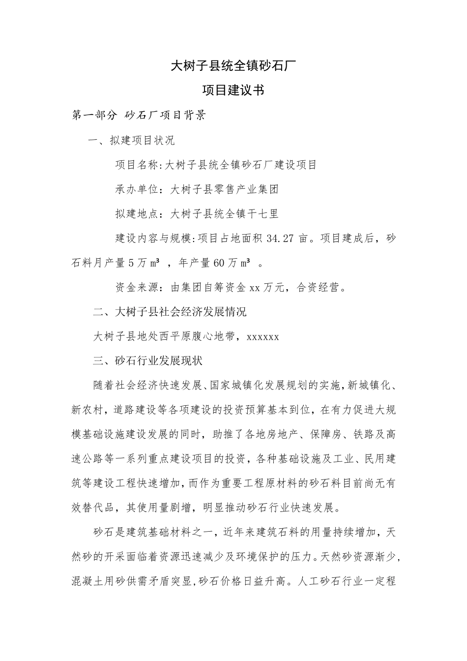砂石场项目建议可行性_第1页