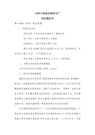 砂石场项目建议可行性