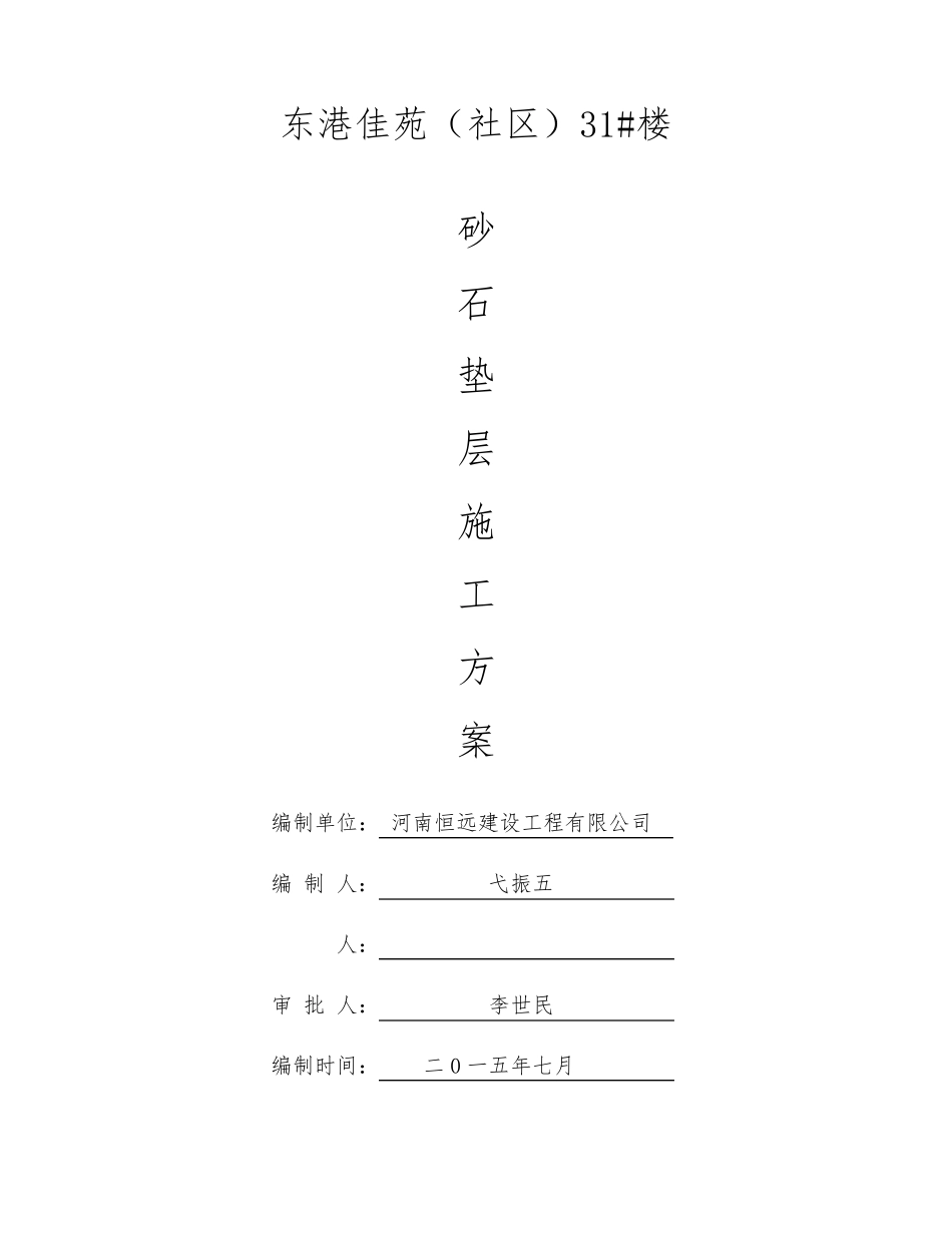 砂石垫层施工方案_第1页
