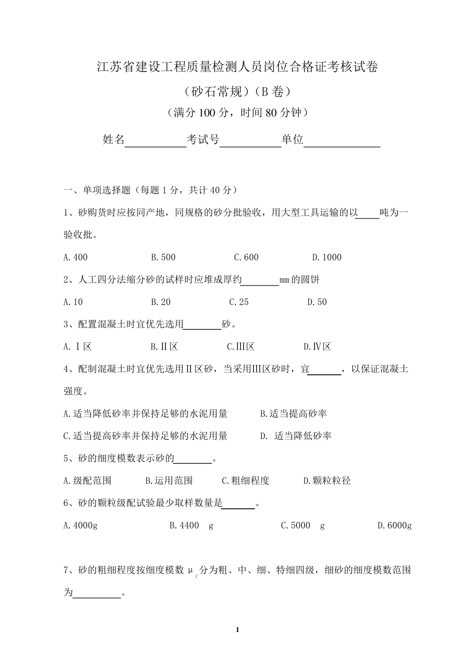 砂石常规2013(B卷)_第1页