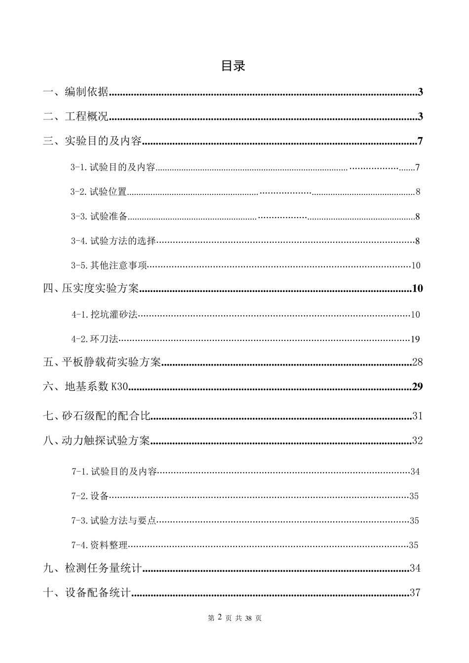 砂石换填检测方案_第2页