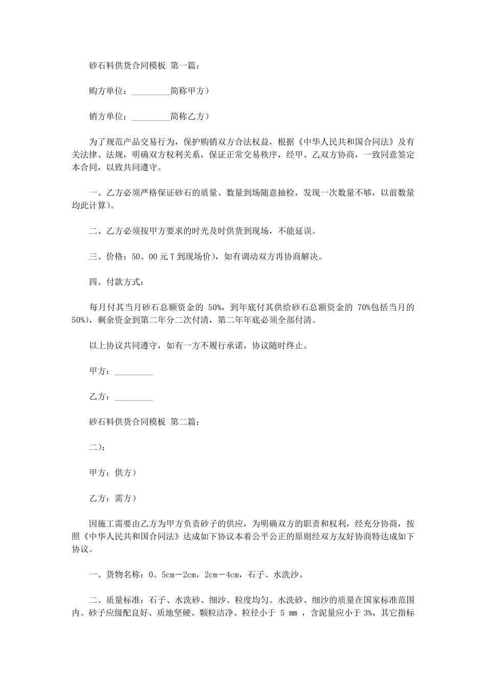 砂石料供货合同模板(10篇)_第1页