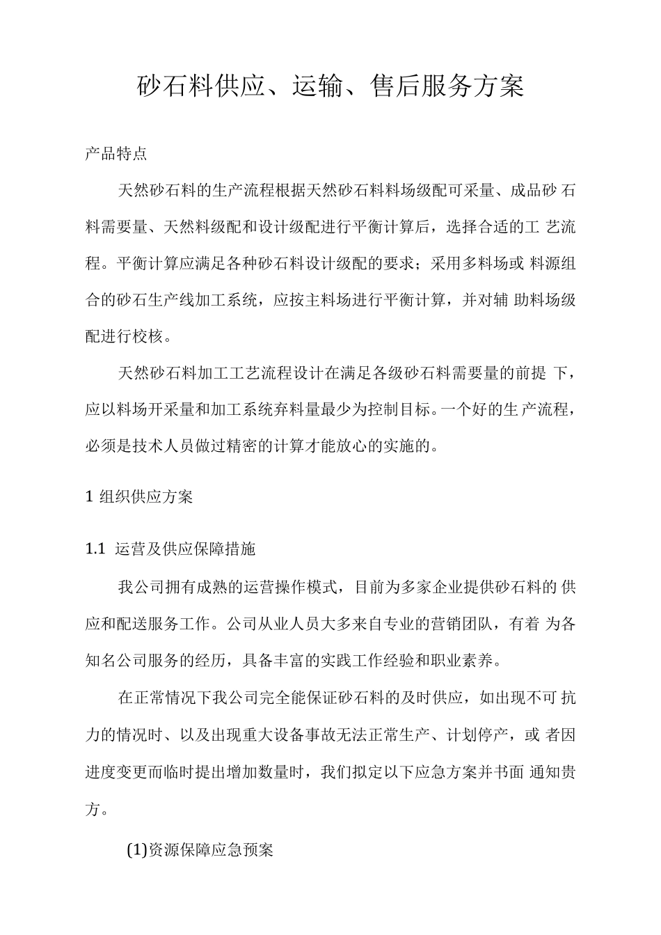 砂石料供应、运输、售后服务方案_第1页