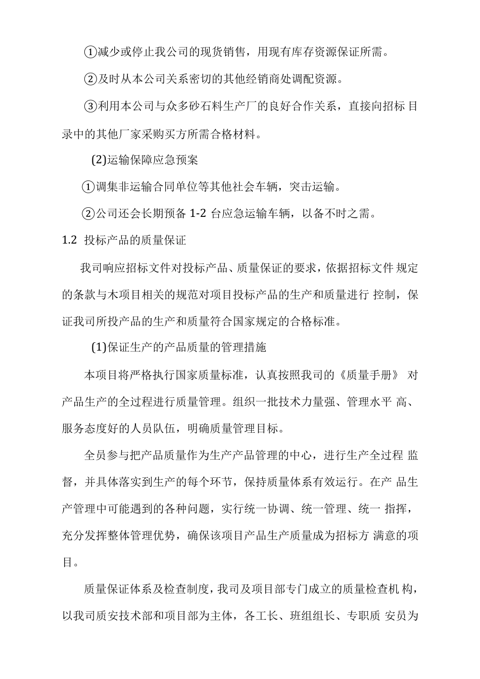 砂石料供应、运输、售后服务方案_第2页