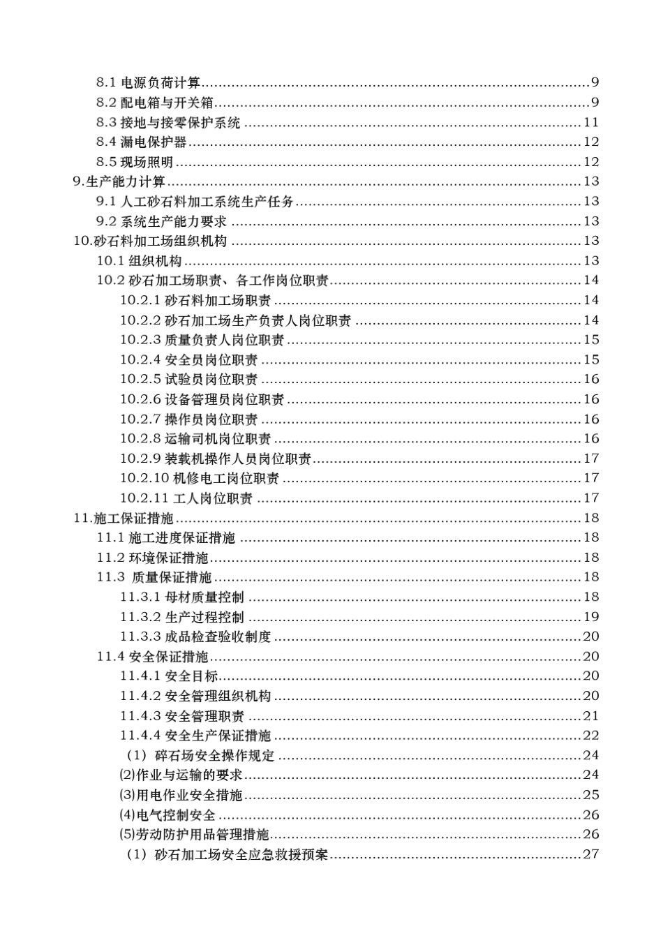 砂石料加工场建设方案详细_第2页
