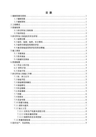 砂石料加工场建设方案详细