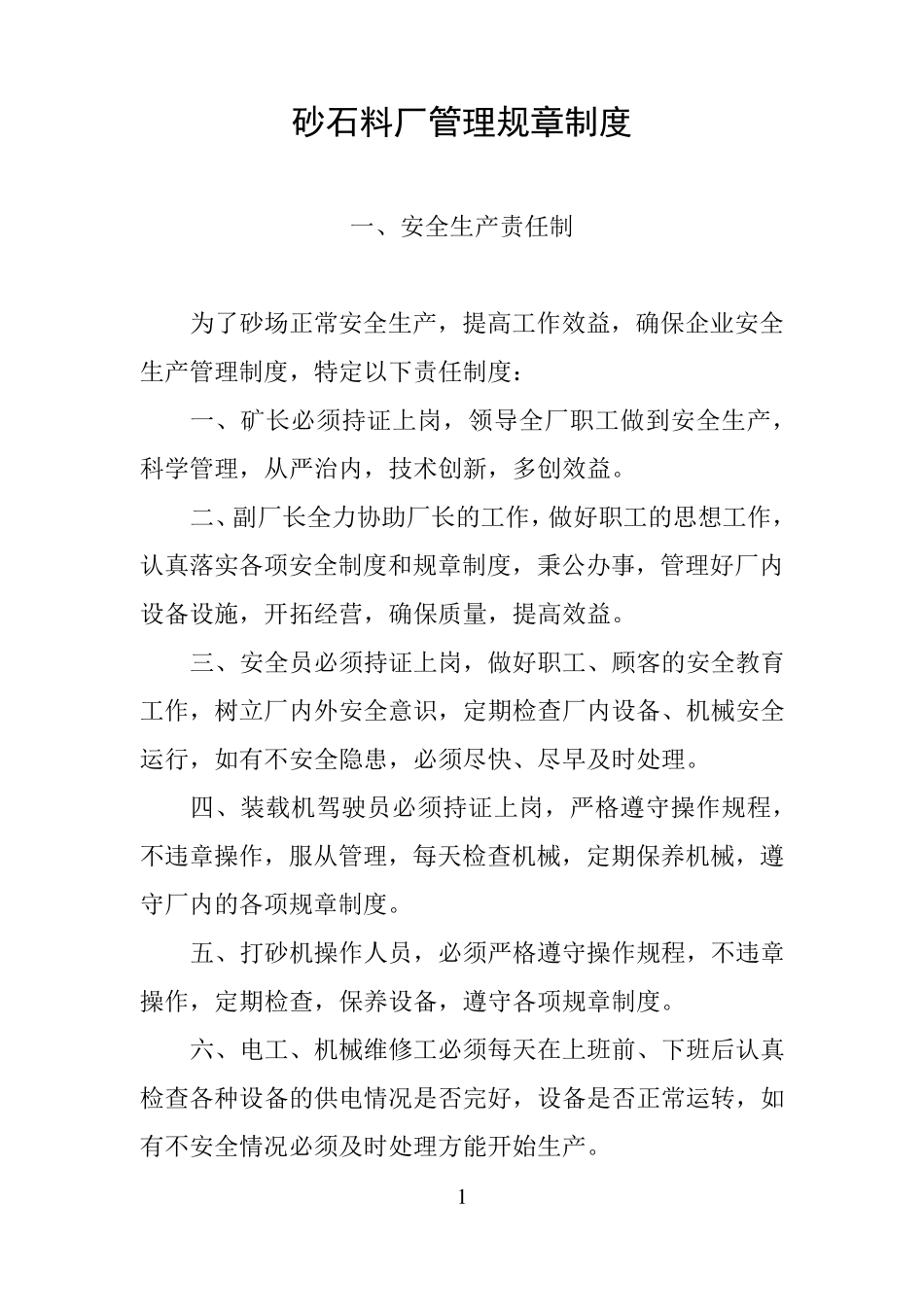 砂石料厂管理规章制度_第1页