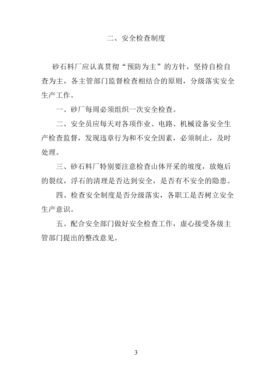 砂石料厂管理规章制度_第3页