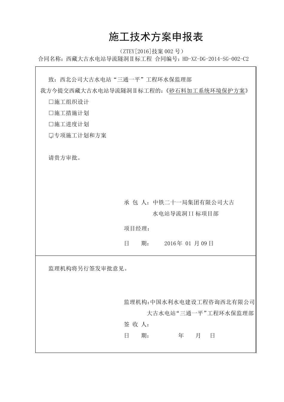 砂石料加工系统环境保护方案_第1页