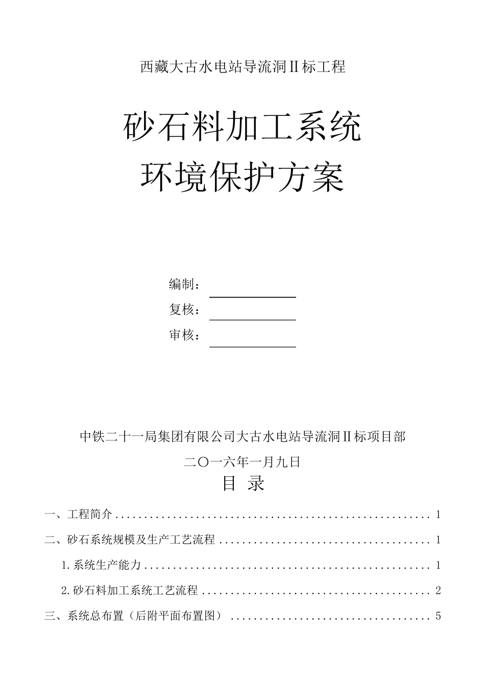 砂石料加工系统环境保护方案_第2页