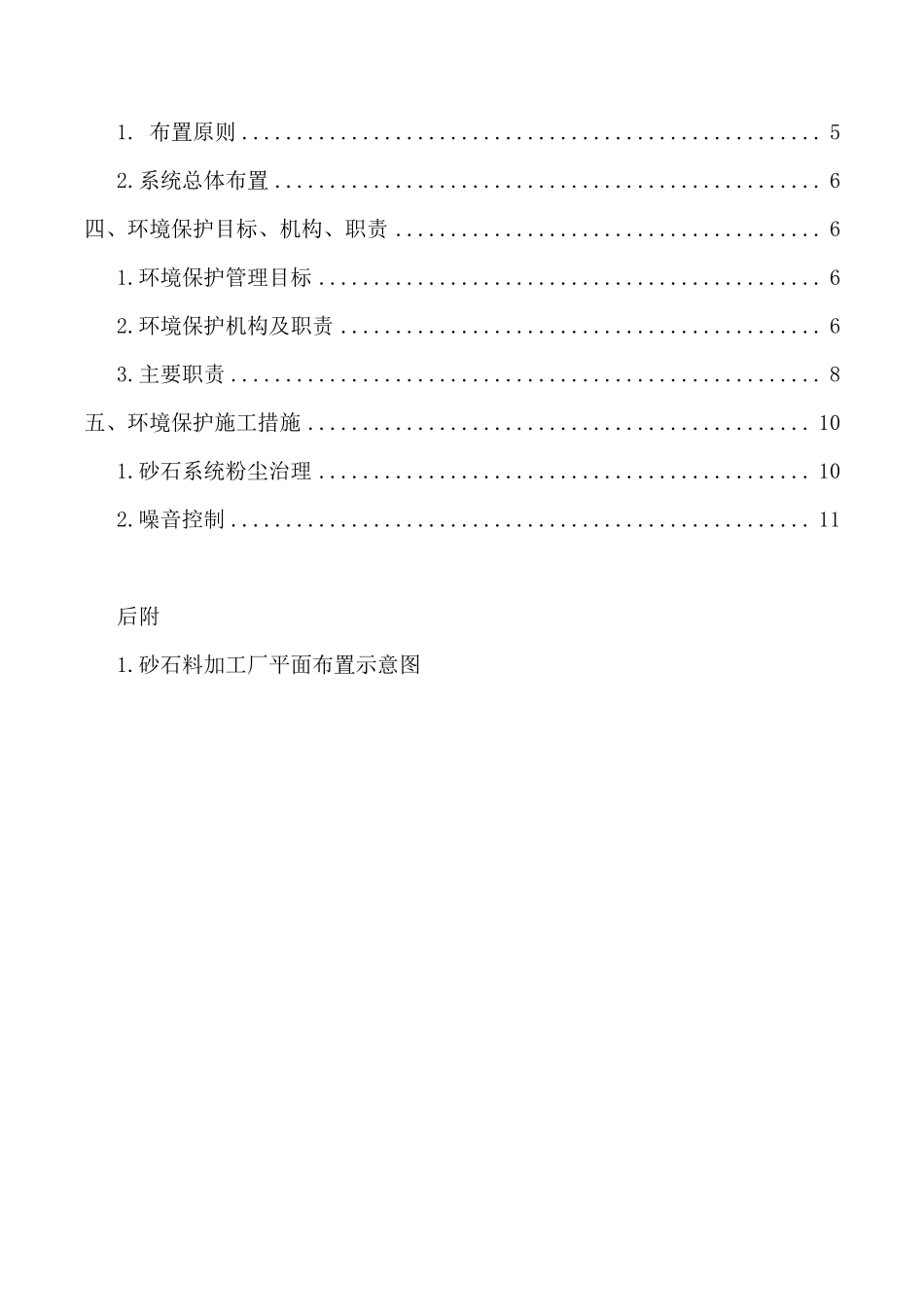砂石料加工系统环境保护方案_第3页