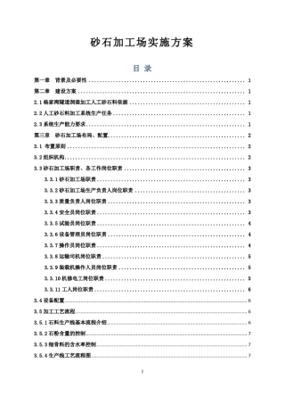 砂石料场建设方案