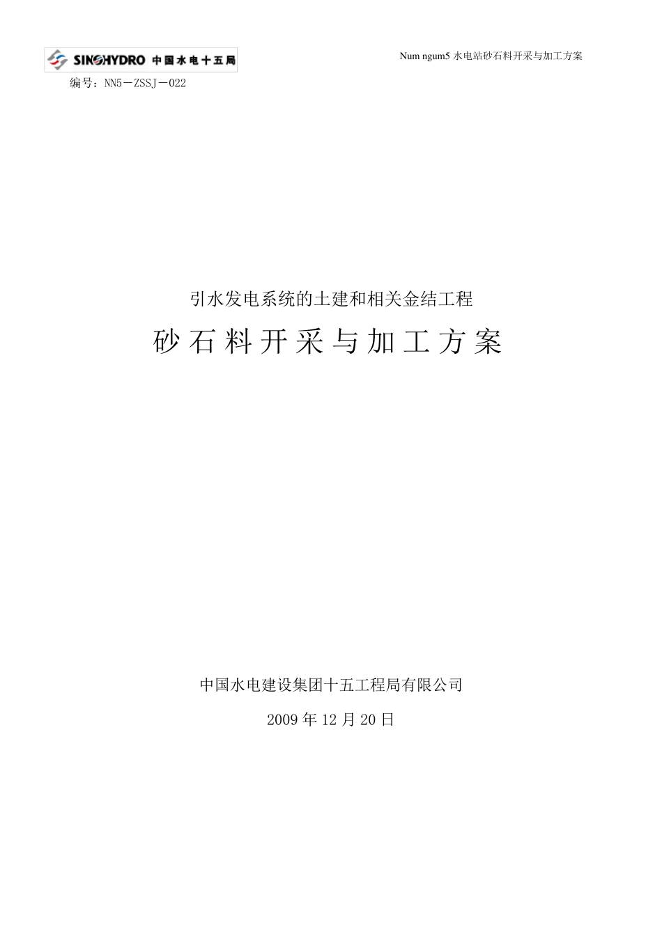 砂石料开采与加工方案_第1页
