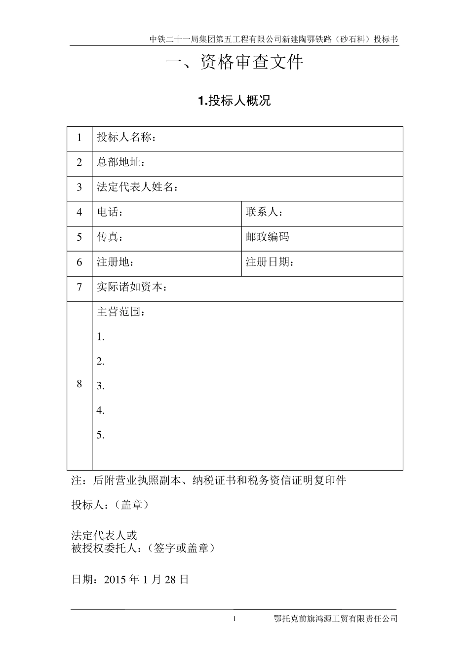 砂石料投标文件_第2页