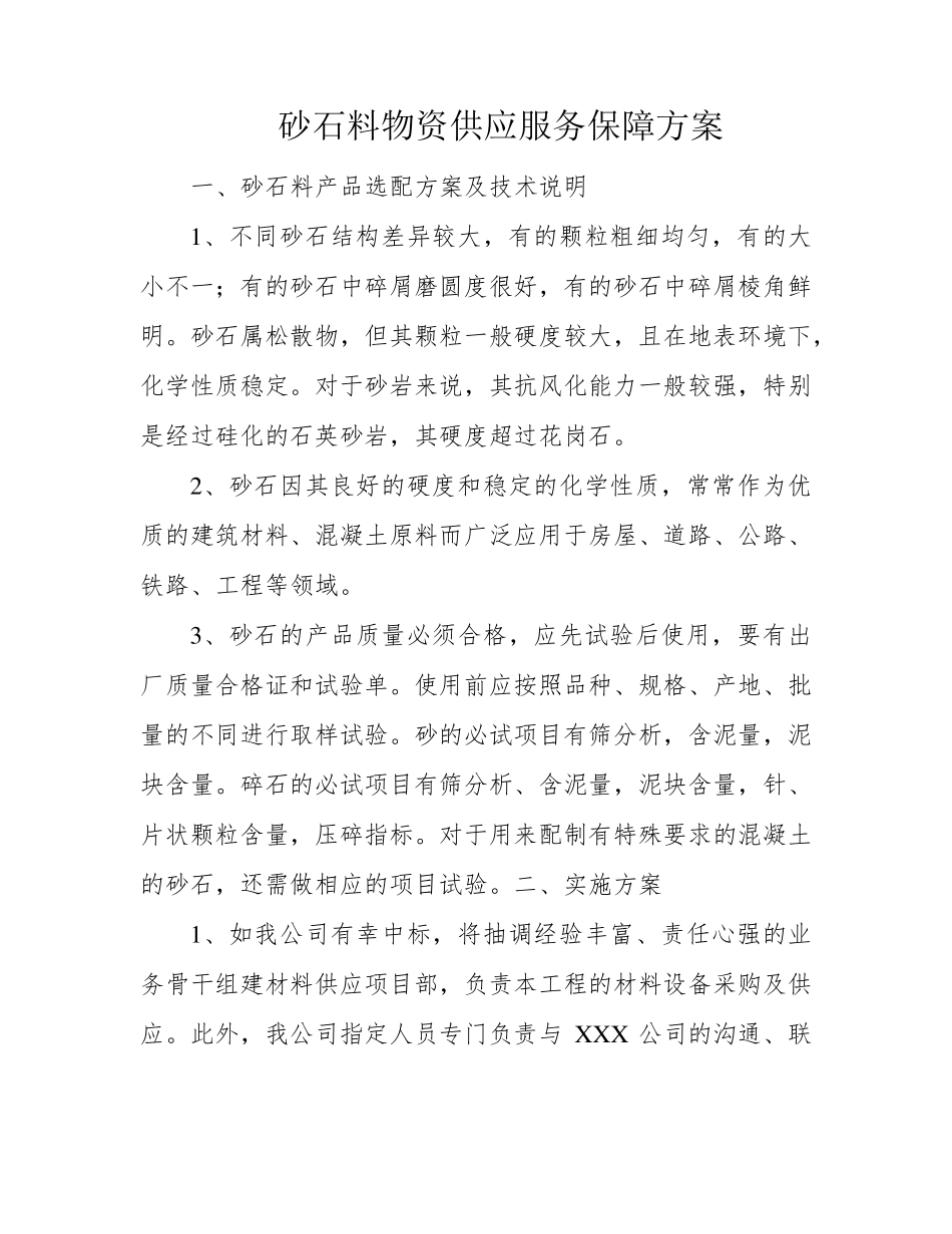 砂石料物资供应服务保障方案_第1页