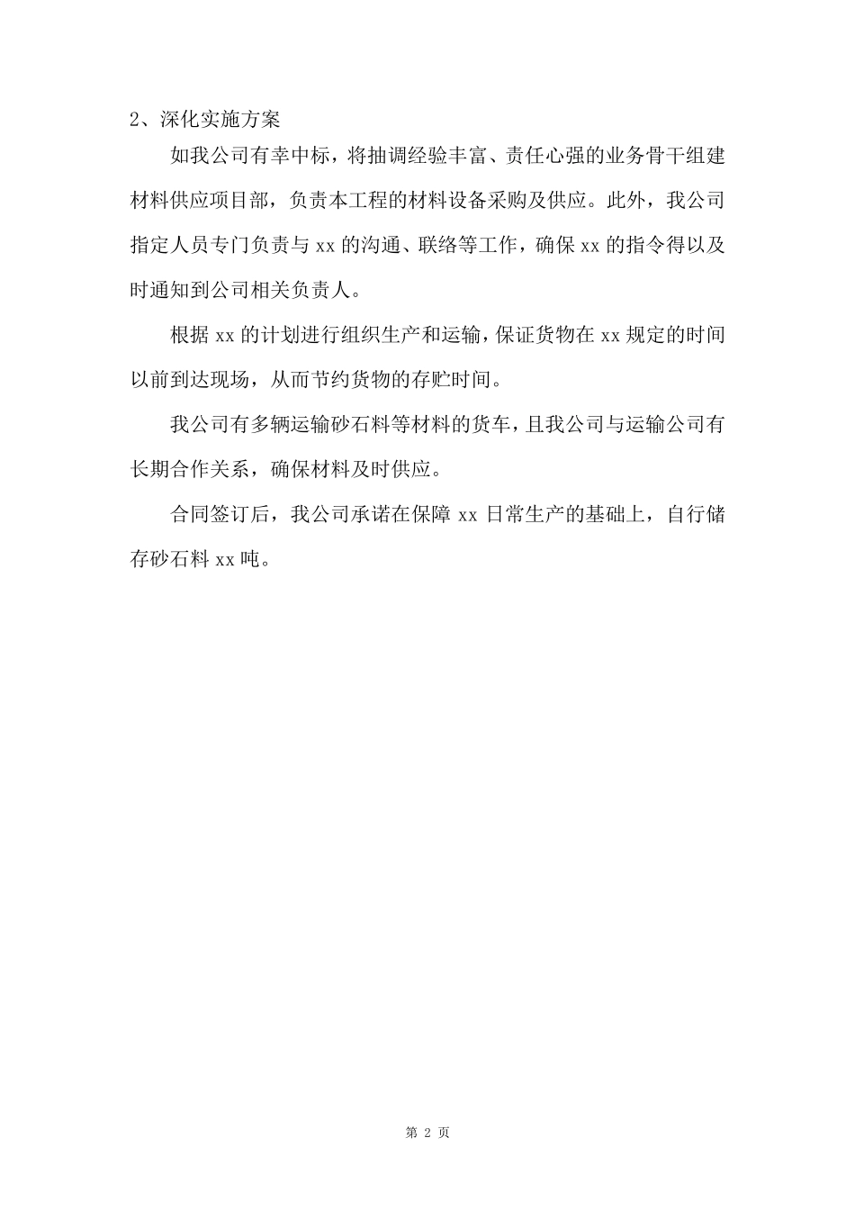砂石料物资供应服务方案_第2页