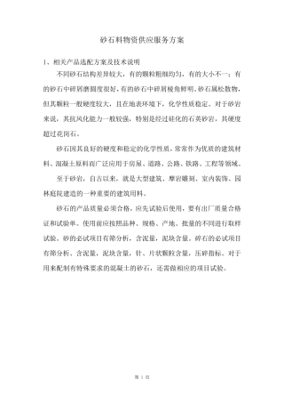 砂石料物资供应服务方案