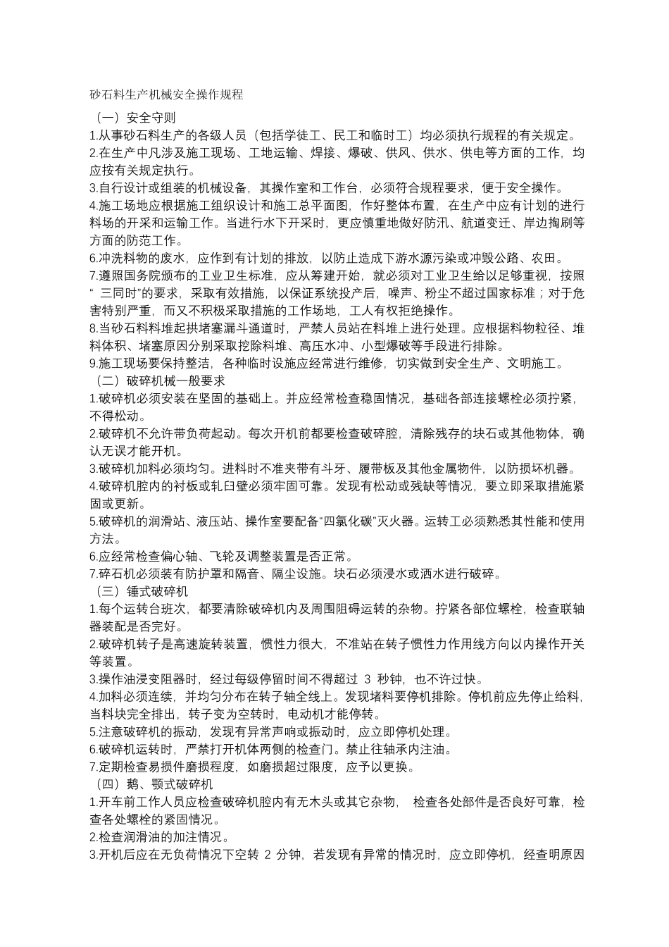 砂石料生产机械安全操作规程_第1页