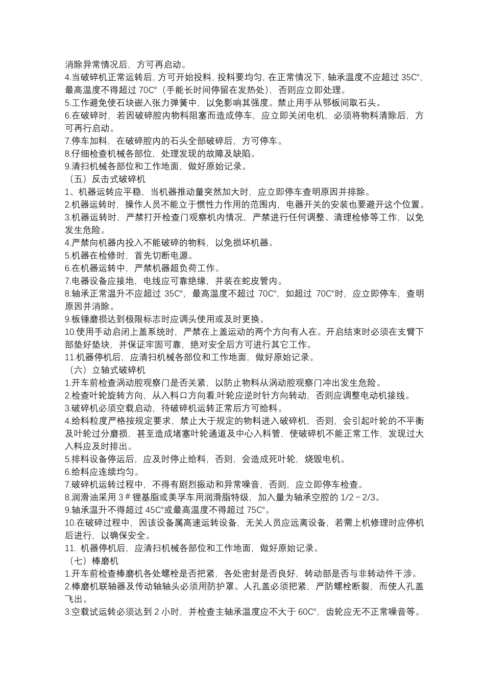 砂石料生产机械安全操作规程_第2页