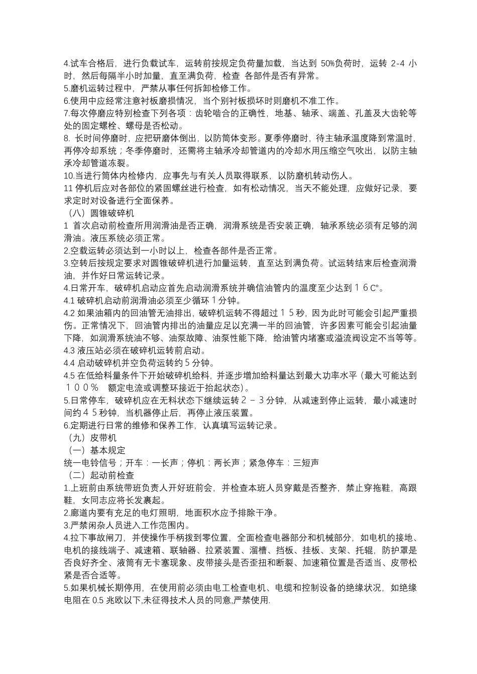 砂石料生产机械安全操作规程_第3页