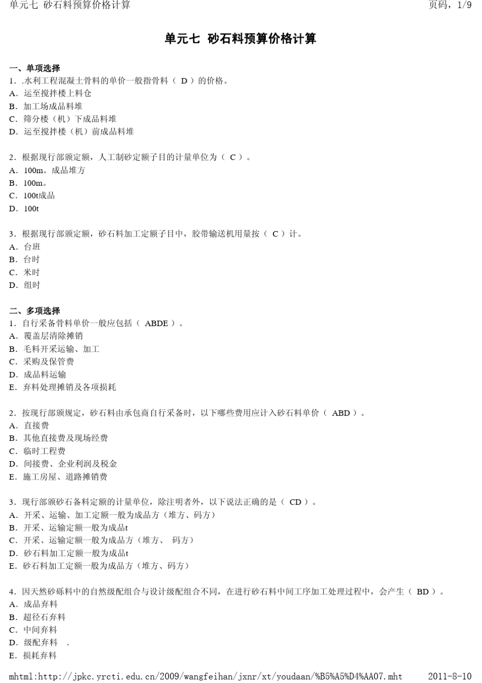 砂石料预算价格计算例题_第1页
