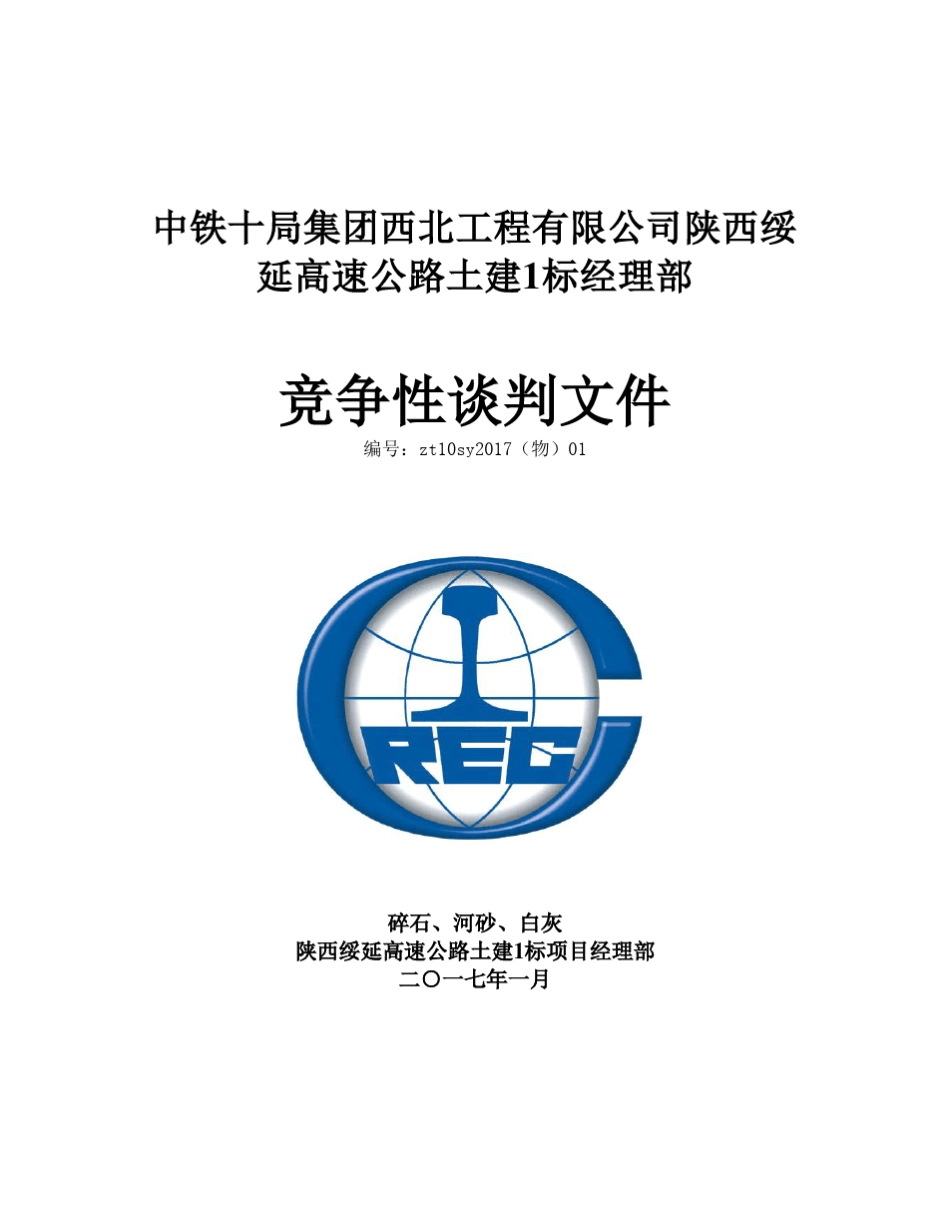 砂石料采购招标文件_第1页