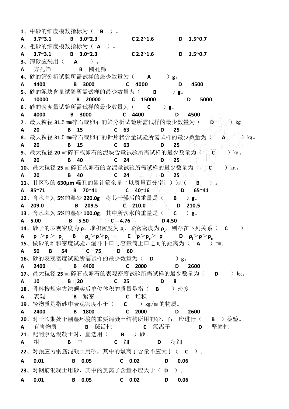 砂石材料试题_第2页