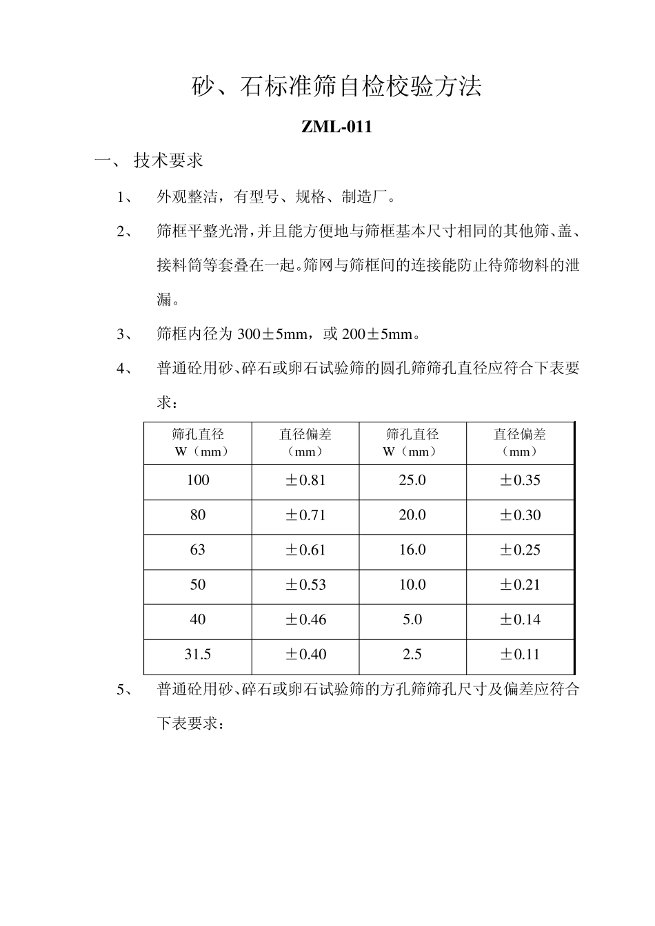 砂石标准筛自检校验方法_第1页