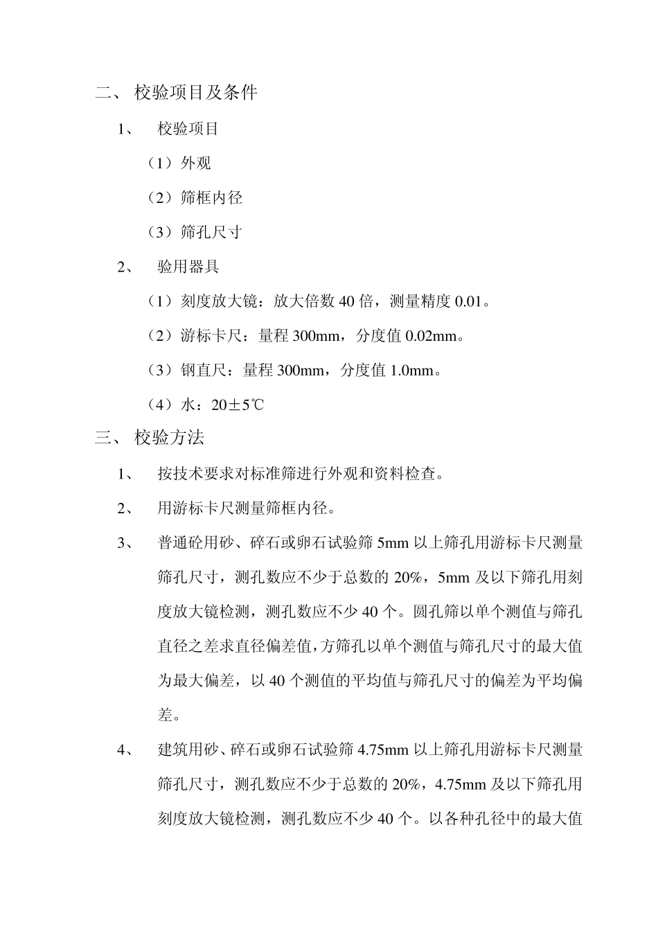 砂石标准筛自检校验方法_第3页