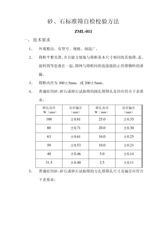 砂石标准筛自检校验方法
