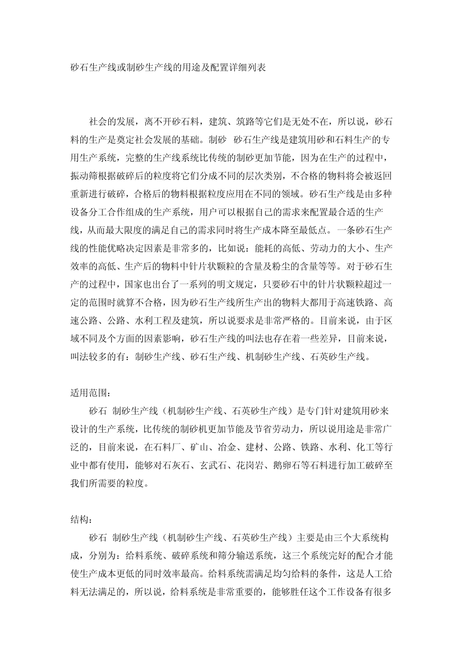 砂石生产线或制砂生产线的用途及配置详细列表_第1页