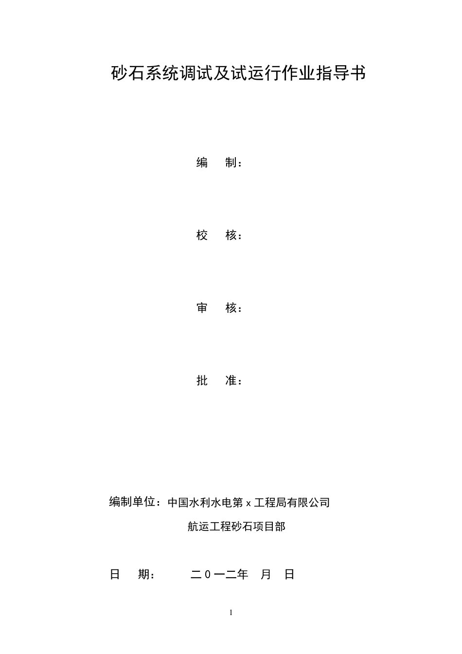 砂石系统调试及试运行作业指导书_第1页