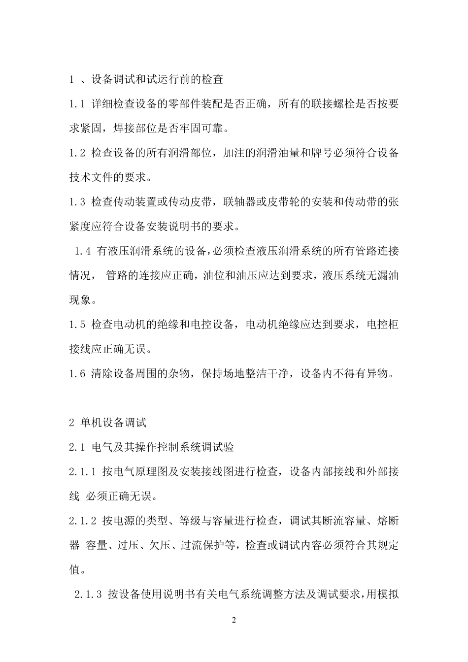 砂石系统调试及试运行作业指导书_第2页