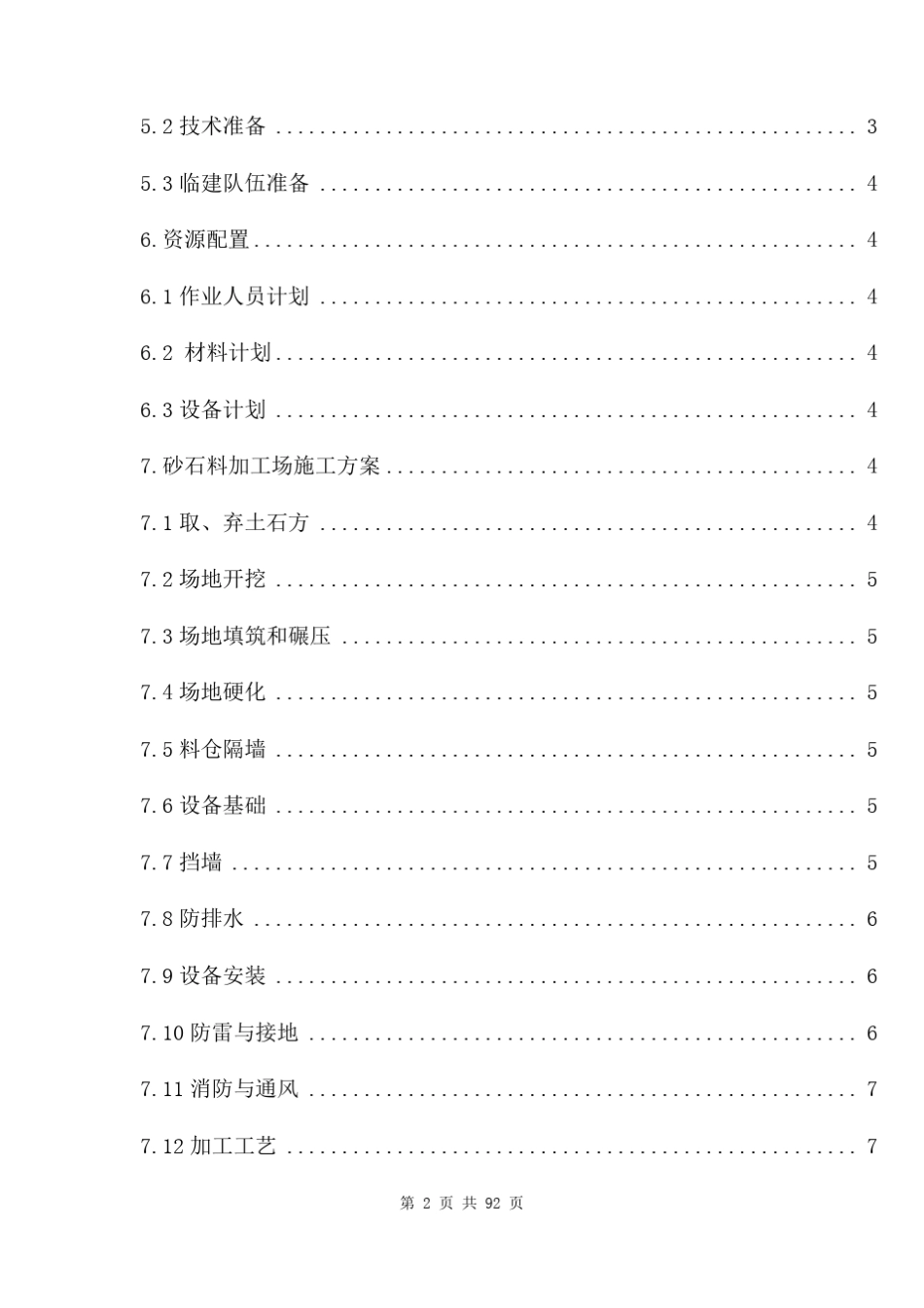砂石碎石料加工场建设方案两篇_第2页