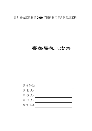 砂石褥垫层施工方案