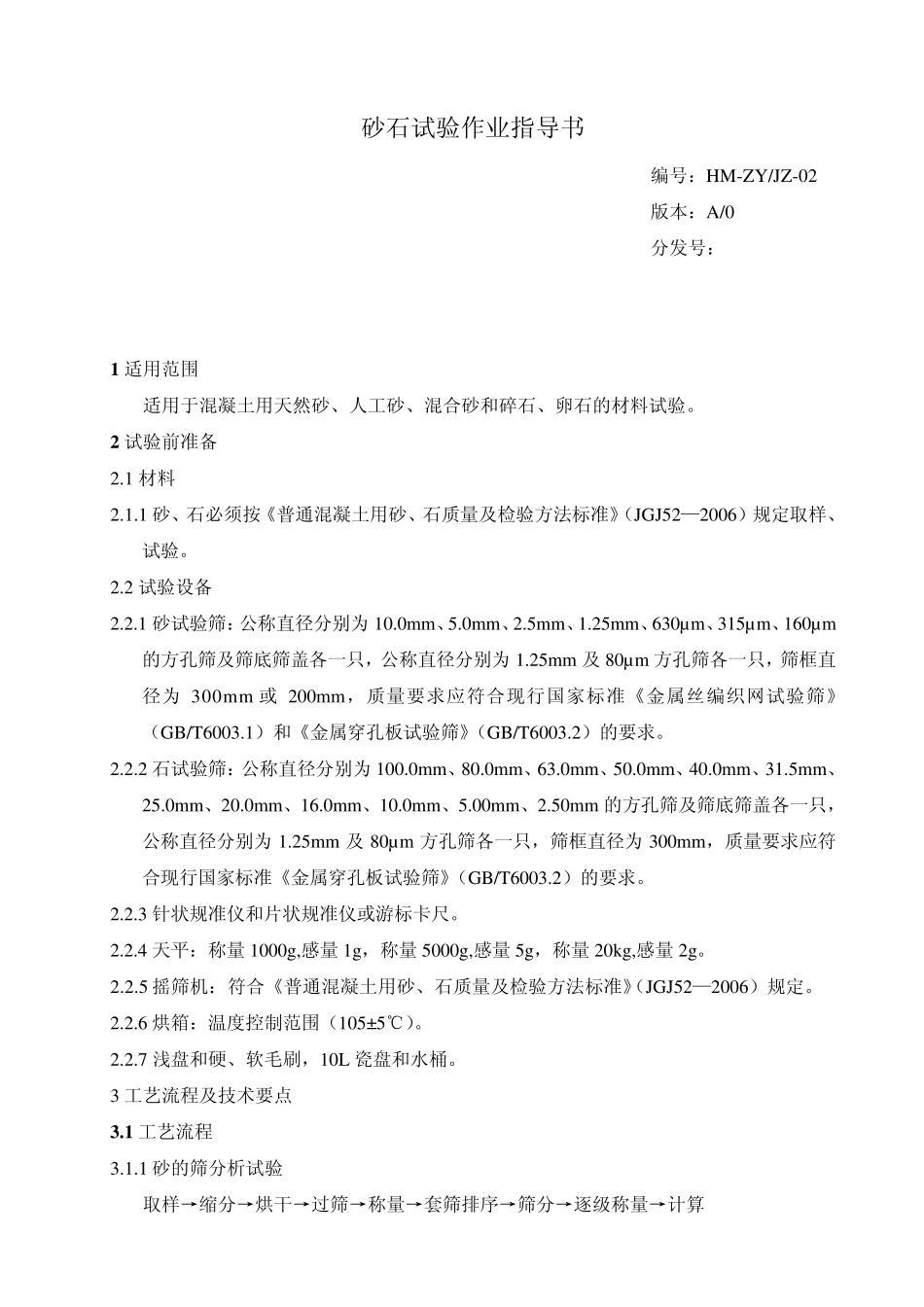 砂石试验作业指导书_第1页