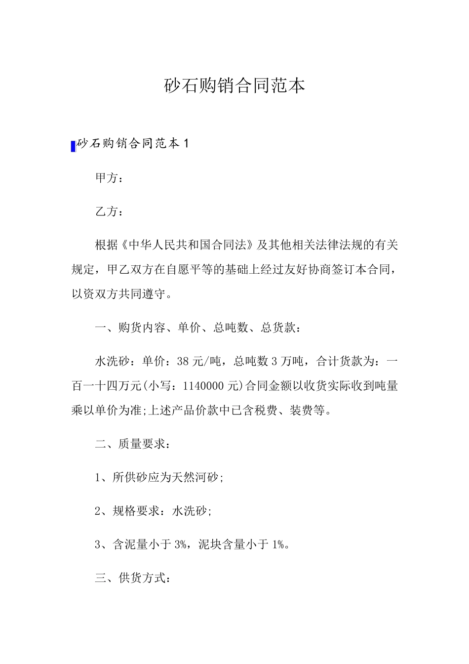 砂石购销合同范本_第1页
