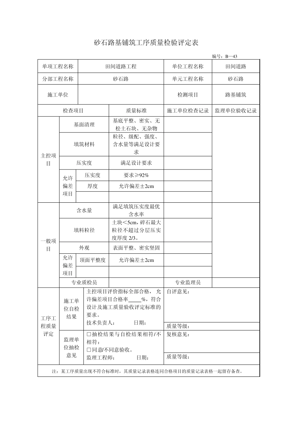 砂石路单元工程质量检验评定表_第2页