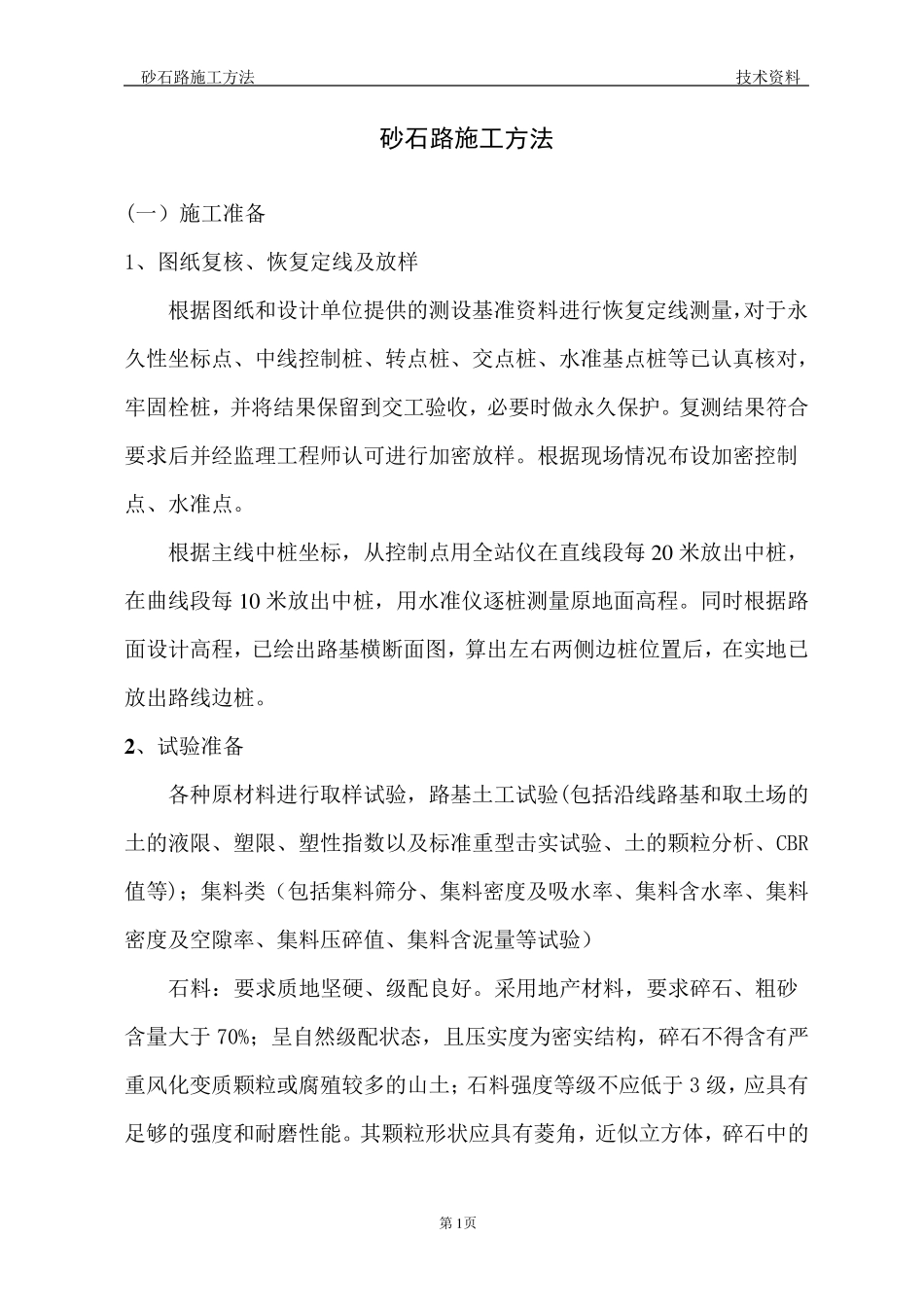 砂石路施工方法_第1页