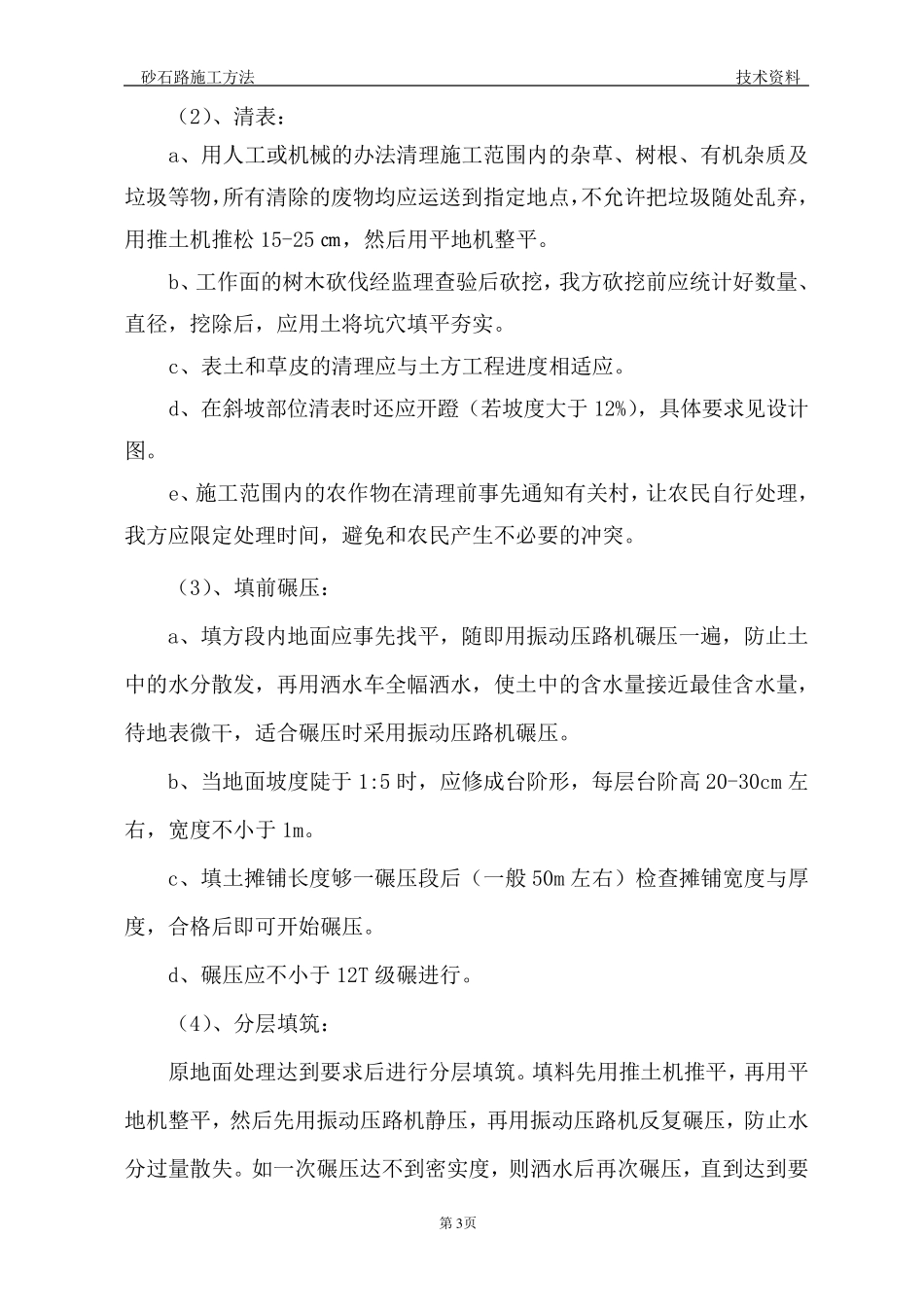 砂石路施工方法_第3页