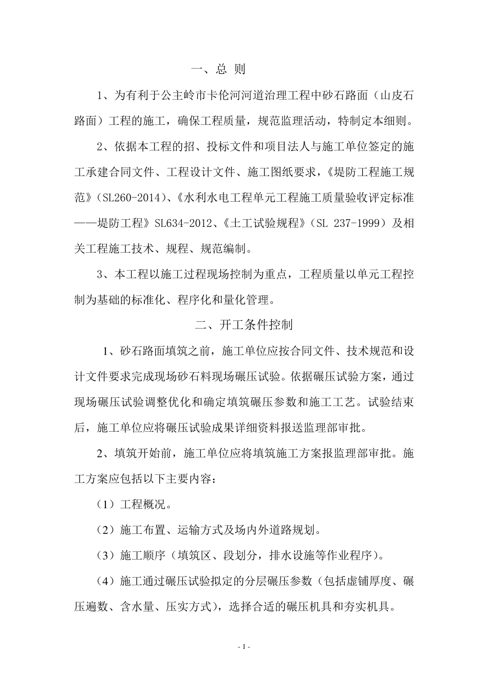 砂石路面工程监理实施细则_第3页