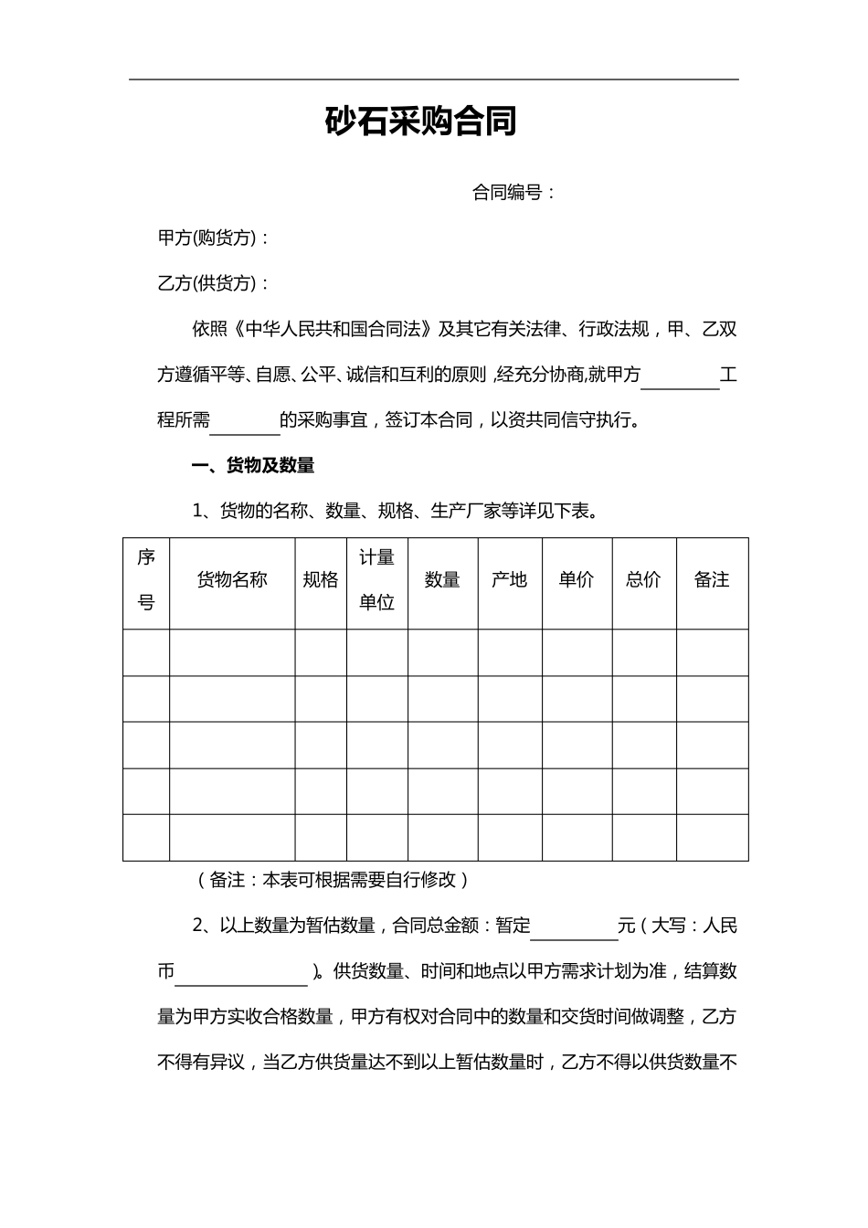 砂石采购合同范本_第1页