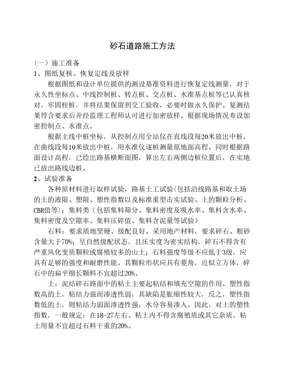 砂石道路施工方法_第1页