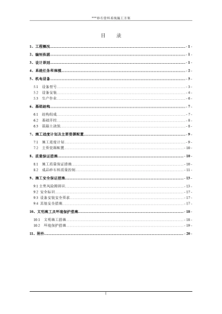 砂石骨料加工系统施工方案