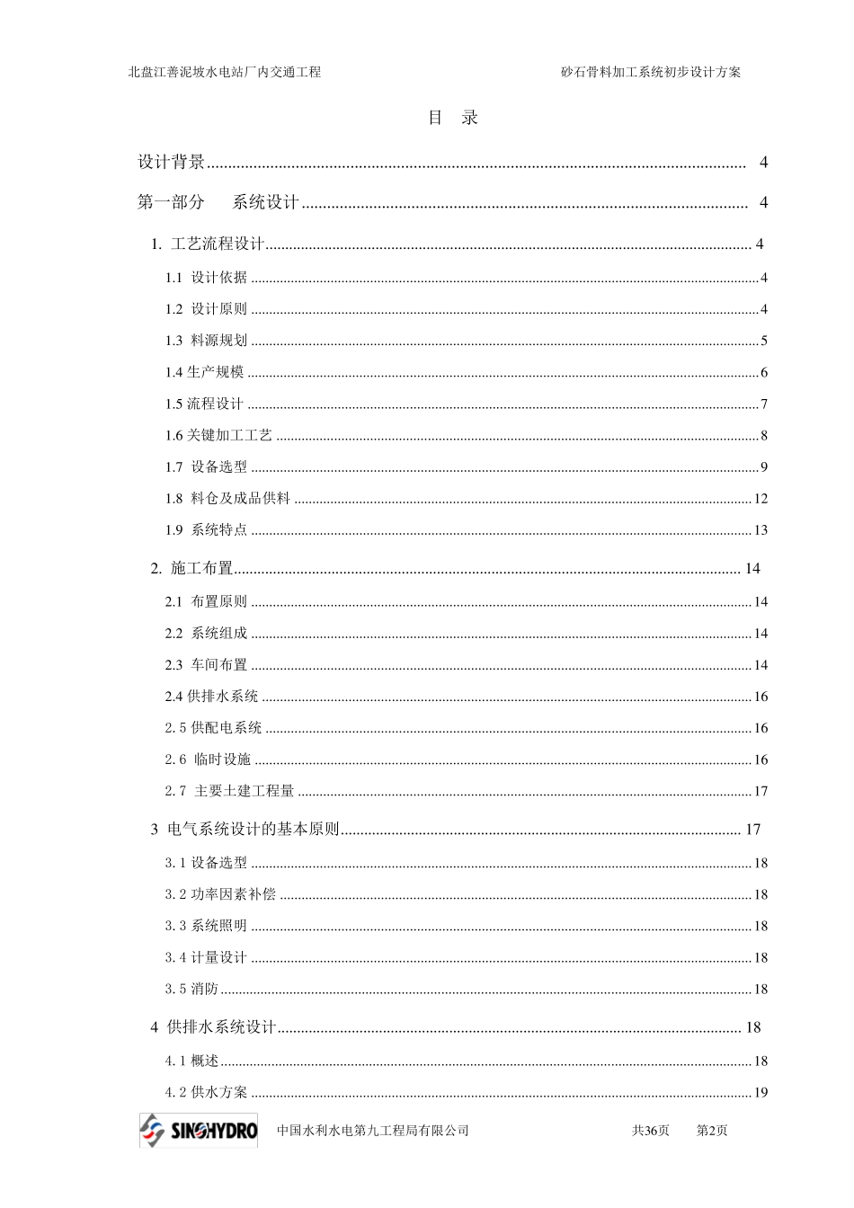 砂石骨料加工系统设计方案_第2页
