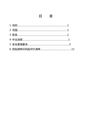 砂石骨料生产安全作业指导书