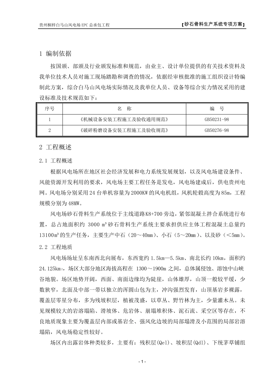 砂石骨料生产系统专项方案_第1页