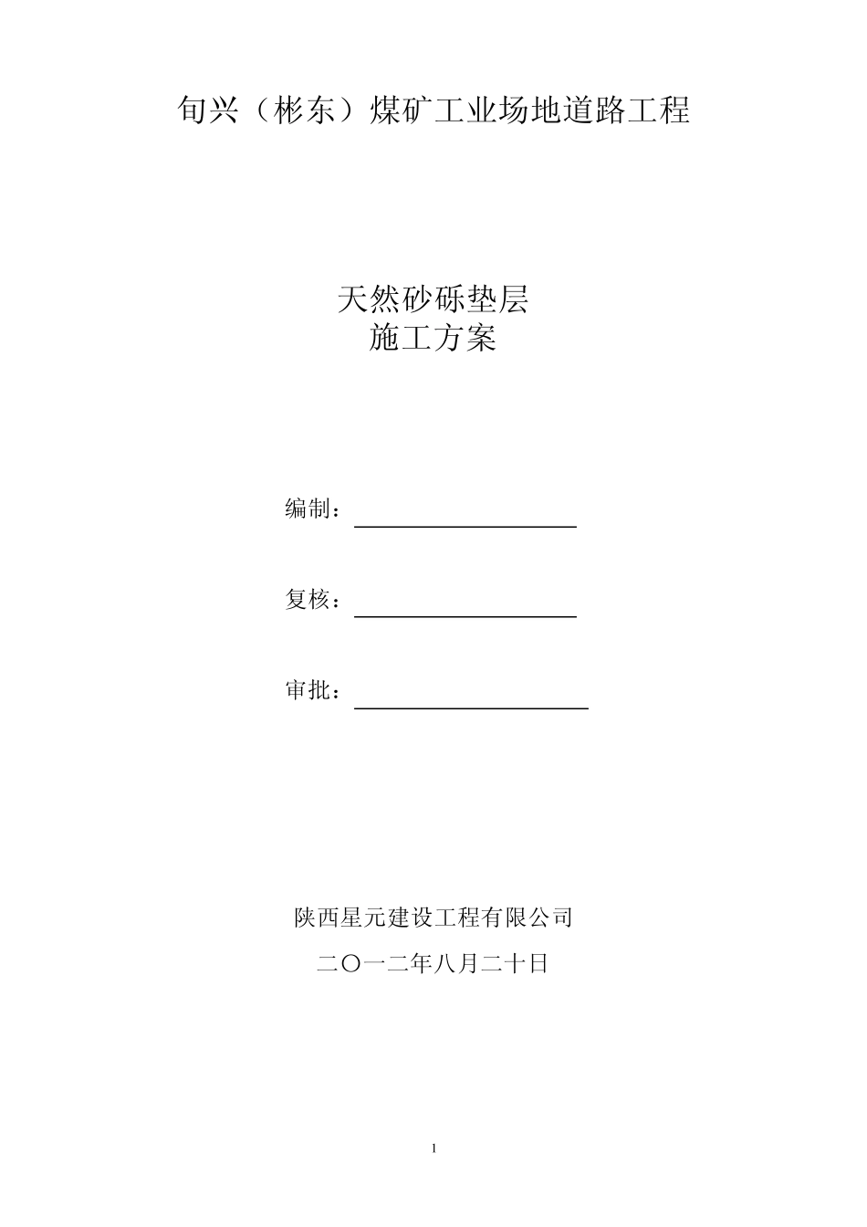 砂砾垫层工程施工技术方案_第1页