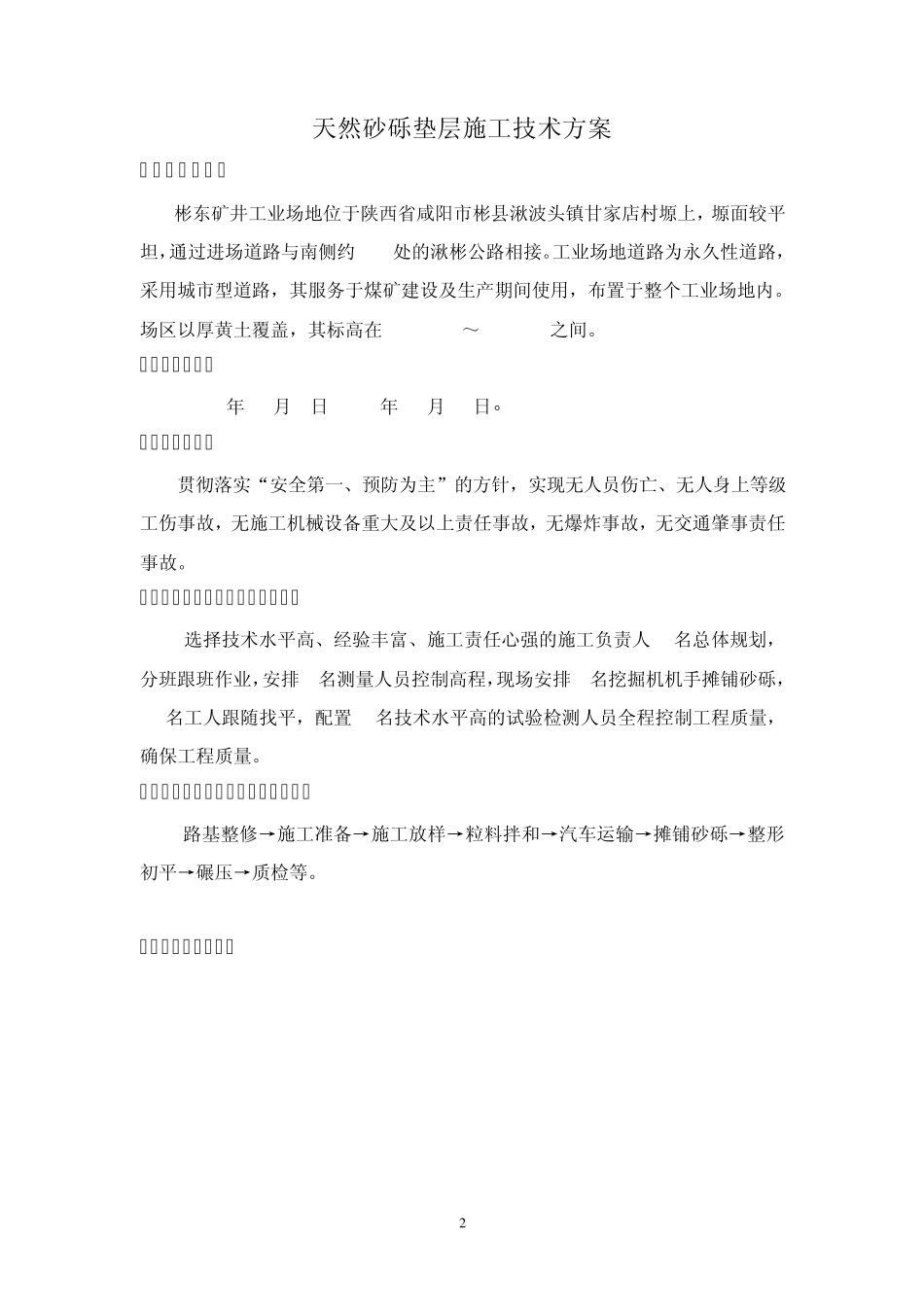 砂砾垫层工程施工技术方案_第2页