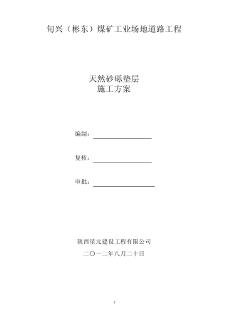 砂砾垫层工程施工技术方案